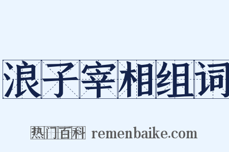 浪子宰相组词是什么意思的图片